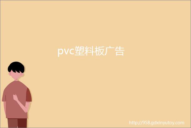 pvc塑料板广告