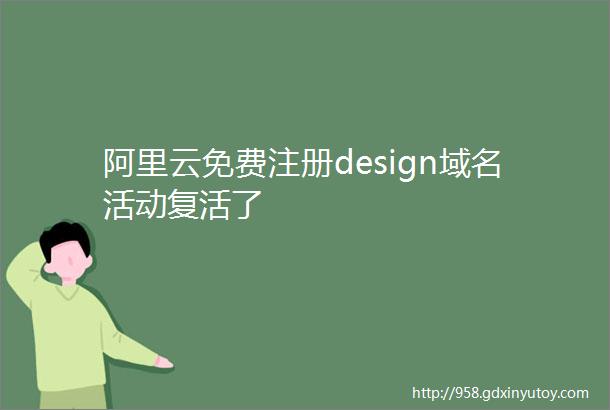 阿里云免费注册design域名活动复活了